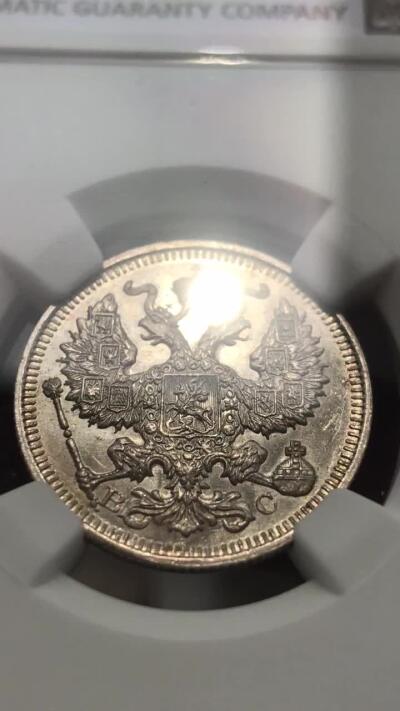 1914年沙俄20戈比银币 NGC评级MS63 原光粉彩
