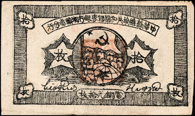 宜和2024年秋季拍卖会-纸币专场 中华苏维埃共和国国家银行纸币一组2枚：①1932年壹角，八成新；②1934年湘赣省分行拾枚，八成新。