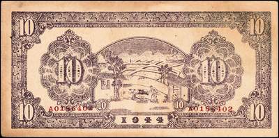 宜和2024年秋季拍卖会-纸币专场 民国三十三年（1944年）北海银行拾圆一组2枚：①蓝色楼房图山东地名，九品；②绿色帆船牛耕地图清河地名，八品；资深藏家出品