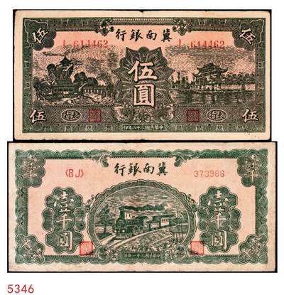 宜和2024年秋季拍卖会-纸币专场 冀南银行纸币一组2枚：①民国二十八年（1939年）伍圆，绿色牌坊图，太行地名，六成新；②民国三十一年（1942年）绿色火车图壹千圆，左字轨右小号码券，六成新