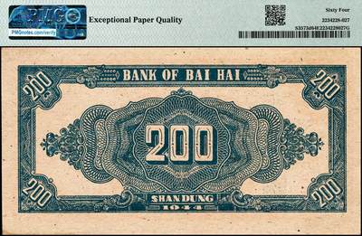 宜和2024年秋季拍卖会-纸币专场 民国三十三年（1944年）北海银行红色锄地图贰百圆，渤海地名，错版券，背面地名处仍印英文“Shan Dung”（山东）地名，原票，PMG 64 EPQ，带EPQ评级亚军分，仅1枚