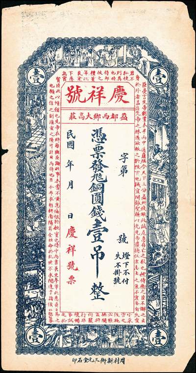 宜和2024年秋季拍卖会-纸币专场 民国时期山东地方钱庄票一组3枚，详分：①民国年益都西乡大高庄庆祥号九八铜圆钱一吊，六品；②烟台德成公钱庄市钱壹千文，八品；③民国十五年（1926年）牟平灌水集义聚成市票壹吊，八品