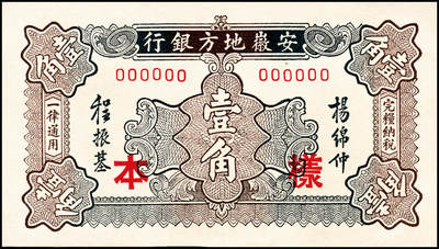 宜和2024年秋季拍卖会-纸币专场 安徽地方银行（1937年）中华版振风塔图壹角单面样本，正背共2枚，杨绵仲·程振基签名；九成新