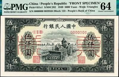 宜和2024年秋季拍卖会-纸币专场 1949年第一版人民币“单拖拉机”伍仟圆单面票样，正背共2枚，票样号对号，北京印钞厂印制，原票，正面PMG 64，背面PMG 63/Minor Stains