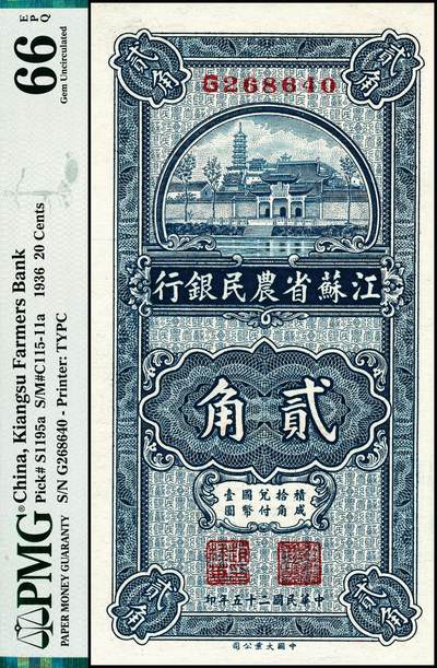 宜和2024年秋季拍卖会-纸币专场 民国二十五年（1936年）江苏省农民银行大业版贰角，苏州报恩寺塔图，赵棣华英文签名；PMG 66 EPQ，唯一冠军分
