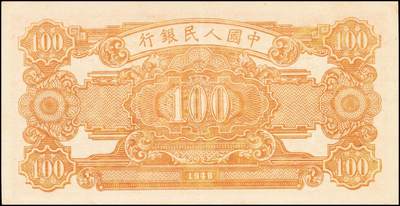 宜和2024年秋季拍卖会-纸币专场 1948年第一版人民币“耕地与工厂”壹佰圆，第一印刷局（河北阜平）印制，无水印，此版少见；八五成新