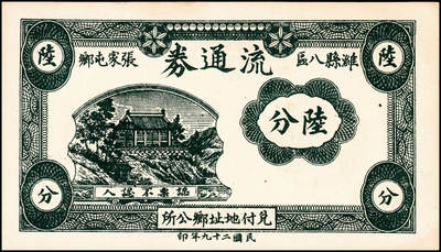 宜和2024年秋季拍卖会-纸币专场 民国二十九年（1940年）潍县八区张家屯乡流通券肆分、陆分、壹角一组3枚，均九品