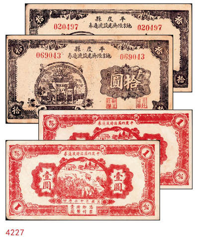 宜和2024年秋季拍卖会-纸币专场 民国三十二年（1943年）山东地方流通券一组4枚，包括：平度四区临时流通券壹圆2枚；平度县地方经济建设流通券拾圆2枚；七五品至八品