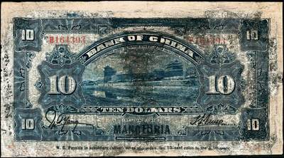 宜和2024年秋季拍卖会-纸币专场 民国元年（1912年）中国银行兑换券黄帝像拾圆，左右分印“东三省通用”、“每圆付拾角”字样，孙多森·杨瑜统签名，第二版发行，单字轨B164393，六品，微修。资深藏家出品，配套集藏