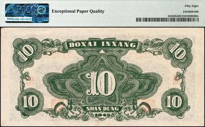 宜和2024年秋季拍卖会-纸币专场 民国三十四年（1945年）北海银行蓝色海滨公路图拾圆，山东地名，市场主流号码，原票，PMG 58 EPQ