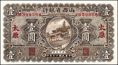 宜和2024年秋季拍卖会-纸币专场 民国十七年（1928年）山西省银行显通寺铜殿图壹圆，太原地名，有水印，徐一清·贾继英签名；九五成新
