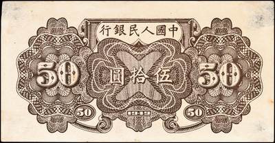 宜和2024年秋季拍卖会-纸币专场 1949年第一版人民币“列车”伍拾圆，七位号，北京印钞厂印制，四角有揭薄，中有折，八成新