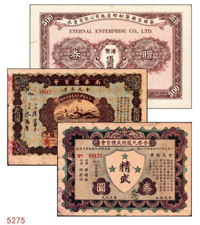 宜和2024年秋季拍卖会-纸币专场 香港马票及礼券3种，详分：1929年南华体育会，会友马票拾圆；香港九龙精武体育会，会友马票叁圆；1965年（香港）永业有限公司地产部酬谢顾客赠券港币伍百圆；八五成新