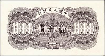 宜和2024年秋季拍卖会-纸币专场 1949年第一版人民币“钱江桥”壹仟圆，上海印钞厂印制，星水印版；八成新，原票