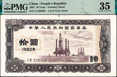 宜和2024年秋季拍卖会-纸币专场 1982年中华人民共和国国库券一组：壹圆、伍圆2枚、拾圆、壹佰圆共5枚；分别为PMG 55/Tear；PMG 64/Pinholes；PMG 58；PMG 35/Minor Splits；PMG 55/Minor Restoration