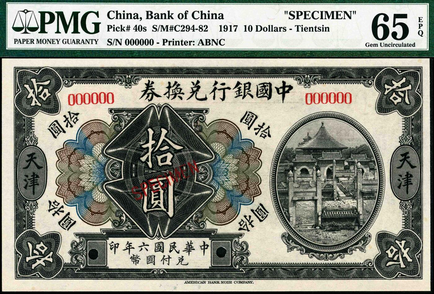 宜和2024年秋季拍卖会-纸币专场 民国六年（1917年）中国银行兑换券美钞版壹圆、伍圆、拾圆双面样本一组3枚，均为天津地名，资深藏家出品，配套集藏，壹圆PMG 66 EPQ，亚军分，伍圆PMG 65 EPQ，亚军分；拾圆PMG 65 EPQ。1914年2月，北洋政府颁布《国币条例》后，中国银行印制有以袁世凯大总统为主图的民国三年版纸币，但未及推行便销毁了，1918年5月，中国银行天津分行再次印制国币券，有壹圆、伍圆、拾圆三种面值，