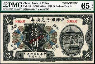 宜和2024年秋季拍卖会-纸币专场 民国六年（1917年）中国银行兑换券美钞版壹圆、伍圆、拾圆双面样本一组3枚，均为天津地名，资深藏家出品，配套集藏，壹圆PMG 66 EPQ，亚军分，伍圆PMG 65 EPQ，亚军分；拾圆PMG 65 EPQ。1914年2月，北洋政府颁布《国币条例》后，中国银行印制有以袁世凯大总统为主图的民国三年版纸币，但未及推行便销毁了，1918年5月，中国银行天津分行再次印制国币券，有壹圆、伍圆、拾圆三种面值，