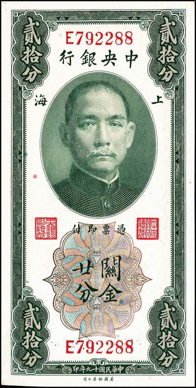 宜和2024年秋季拍卖会-纸币专场 民国十九年（1930年）中央银行关金美钞版一组5枚，详分：拾分：李觉、林天吉签名，单字轨2枚，前后字轨1枚；贰拾分：李觉、林天吉签名，无字轨1枚；李觉·黄秀峰签名，单字轨1枚；八至九五品