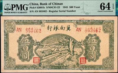 宜和2024年秋季拍卖会-纸币专场 民国三十四年（1945）冀南银行绿牛耕地伍百圆，一组4枚连号，背棕色，双字轨；PMG 64；PMG 64 EPQ