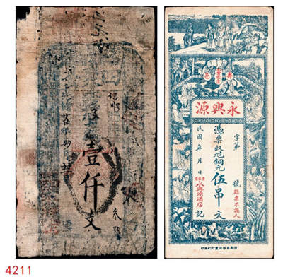 宜和2024年秋季拍卖会-纸币专场 山东地方钱庄票一组2枚，①光绪二十五年（1899年）（山东鄄城）王掴堌堆四聚公壹仟文，六品；②民国年间（山东）寿邑南曹家窪永兴源九八铜元伍吊文，七五品