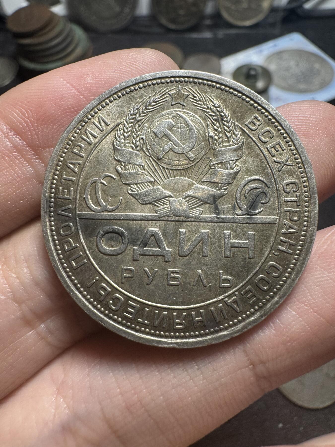 南宋泉阁俄币 外币 国币 专场第一期 苏联 1924年指路一卢布大银币 好品 背面转光 包浆老道