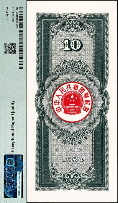 宜和2024年秋季拍卖会-纸币专场 1984年中华人民共和国国库券一组4枚：伍圆、拾圆、伍拾圆、壹佰圆各1枚，分别为PMG 40 EPQ；PMG 64 EPQ；PMG 50 EPQ；PMG 40 EPQ