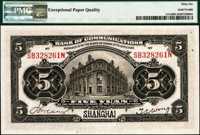 宜和2024年秋季拍卖会-纸币专场 民国三年（1914年）交通银行改色乙种券橄色伍圆，上海地名，唐寿民·王子崧签名，市场主流号码，PMG 66 EPQ