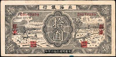 宜和2024年秋季拍卖会-纸币专场 民国三十二年（1943年）北海银行蓝黑色耕作图拾圆，胶东地名，中文“乙”字轨，背印棕色收割图，资深藏家出品，原票，八品