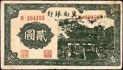 宜和2024年秋季拍卖会-纸币专场 冀南银行纸币一组5枚：①民国二十八年（1939年）绿色贰圆，七成新；②绿色贰圆，老假票，八成新；③红色伍圆，七成新；④民国三十一年（1942年）绿火车图壹千圆（左字轨右小号码券）七成新；⑤民国三十七年（1938年）红色收割图伍百圆，六成新