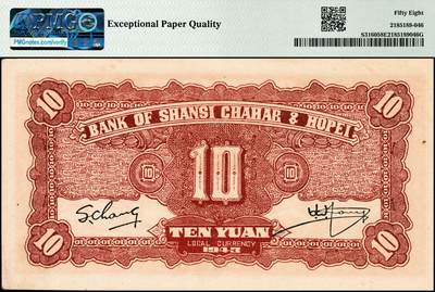 宜和2024年秋季拍卖会-纸币专场 民国三十二年（1943年）晋察冀边区银行红色牧羊图拾圆，关学文·张苏签名，原票，PMG 58 EPQ。请注意与前项拍品为不同签名版式