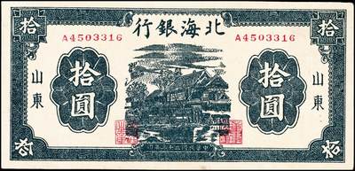 宜和2024年秋季拍卖会-纸币专场 民国三十三年（1944年）北海银行拾圆一组2枚：①蓝色楼房图山东地名，九品；②绿色帆船牛耕地图清河地名，八品；资深藏家出品