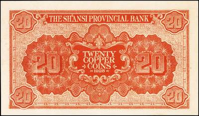 宜和2024年秋季拍卖会-纸币专场 民国十七年（1928年）山西省银行铜元拾枚，蓝色宝塔图，山西省银行铜元贰拾枚，正阳门箭楼图，太原地名，各一枚；九到九五成新