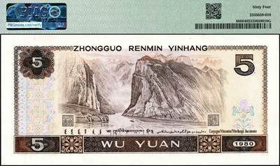 宜和2024年秋季拍卖会-纸币专场 1980第四版人民币伍圆，少见的大面积油墨错版，英文标Inking Error，PMG 64