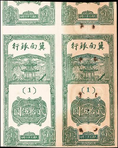 宜和2024年秋季拍卖会-纸币专场 民国三十一年（1942年）冀南银行竖式贰拾伍圆4连张，半成品，有两枚完整，单面印刷，七成新