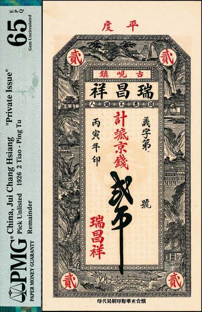 宜和2024年秋季拍卖会-纸币专场 民国时期山东地区钱庄票一组3枚，详分：①青州城西北西高庄聚兴号壹角，PMG 64；②丙寅年（1926年）平度古岘镇瑞昌祥贰吊，PMG 65 EPQ；③民国二十三年（1934年）即墨长直镇鸿利号壹角，PMG 65 EPQ