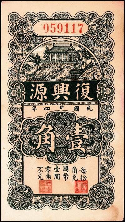 宜和2024年秋季拍卖会-纸币专场 民国二十四年（1935年）（山东）昌邑城里复兴源壹角、贰角一组2枚八品