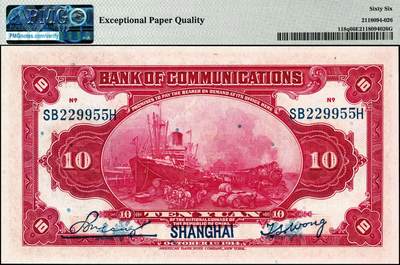 宜和2024年秋季拍卖会-纸币专场 民国三年（1914年）交通银行改色乙种券红色拾圆，蓝字“上海”地名，印章版，唐寿民·王子崧签名，前双后单字轨，市场主流号码无3、4、7，PMG 66 EPQ