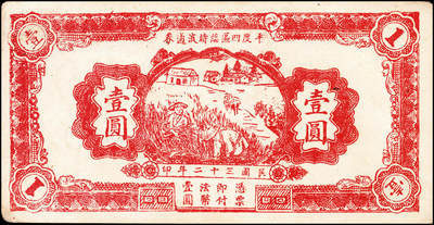 宜和2024年秋季拍卖会-纸币专场 民国三十二年（1943年）山东地方流通券一组4枚，包括：平度四区临时流通券壹圆2枚；平度县地方经济建设流通券拾圆2枚；七五品至八品