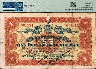 宜和2024年秋季拍卖会-纸币专场 宣统元年（1909年）上海四明银行集成版壹圆，四明山图，上海通用银元，“信”字轨，孙衡甫签名，原票，PMG 25/Paper Pull