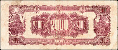 宜和2024年秋季拍卖会-纸币专场 民国三十七年（1948年）北海银行棕色万寿山图贰仟圆，山东地名，资深藏家出品，原票，八品