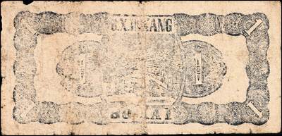 宜和2024年秋季拍卖会-纸币专场 民国三十二年（1943年）北海银行蓝色帆船图壹圆，渤海地名，字轨，资深藏家出品，原票，六品