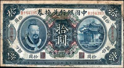 宜和2024年秋季拍卖会-纸币专场 民国元年（1912年）中国银行兑换券黄帝像拾圆，左右分印“东三省通用”、“每圆付拾角”字样，孙多森·杨瑜统签名，第二版发行，单字轨B164393，六品，微修。资深藏家出品，配套集藏
