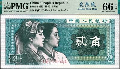 宜和2024年秋季拍卖会-纸币专场 1980年第四版人民币贰角，PMG中文标签“金丝蓝”荧光， PMG 66 EPQ金丝蓝标：特殊荧光变体（贰角字样边框及中国人民银行底纹呈现出清晰的金丝线，及其整体漂亮偏蓝且布满蓝色荧光丝），又拥有一眼清机制油墨线变体标识，同时拥有印刷变体大网格+背部变体飞墨！