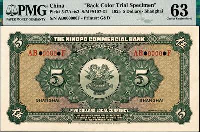 宜和2024年秋季拍卖会-纸币专场 民国十四年（1925年）四明银行德国版伍圆单面试色样本券，正背共2枚（此券刷色为棕色，流通票刷色为绿色），总行行屋图，上海地名，正面PMG 64/Printer's  Annotation Previously Mounted；背面PMG 63/Printer's  Annotation Previously Mounted，均为唯一冠军分