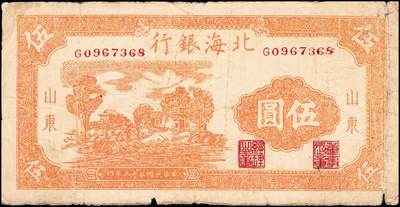 宜和2024年秋季拍卖会-纸币专场 民国三十三年（1944年）北海银行桔色河北农舍图伍圆，山东地名，单字轨，资深藏家出品，七品