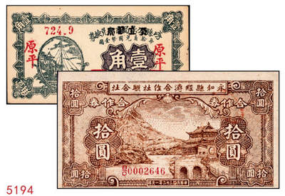 宜和2024年秋季拍卖会-纸币专场 山西民间钞票2种，详分：崞县公款局商会改公立钱局兑换券1928年壹角，原平地名；永和县经济合作社联合社1944年合作券拾圆，抗战时代阎锡山政权所发行；八到九成新