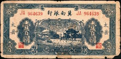 宜和2024年秋季拍卖会-纸币专场 民国二十八年（1939年）冀南银行壹百圆一组2枚，蓝色牌坊图，其中一枚加印太岳地名，六成至七成新，有修