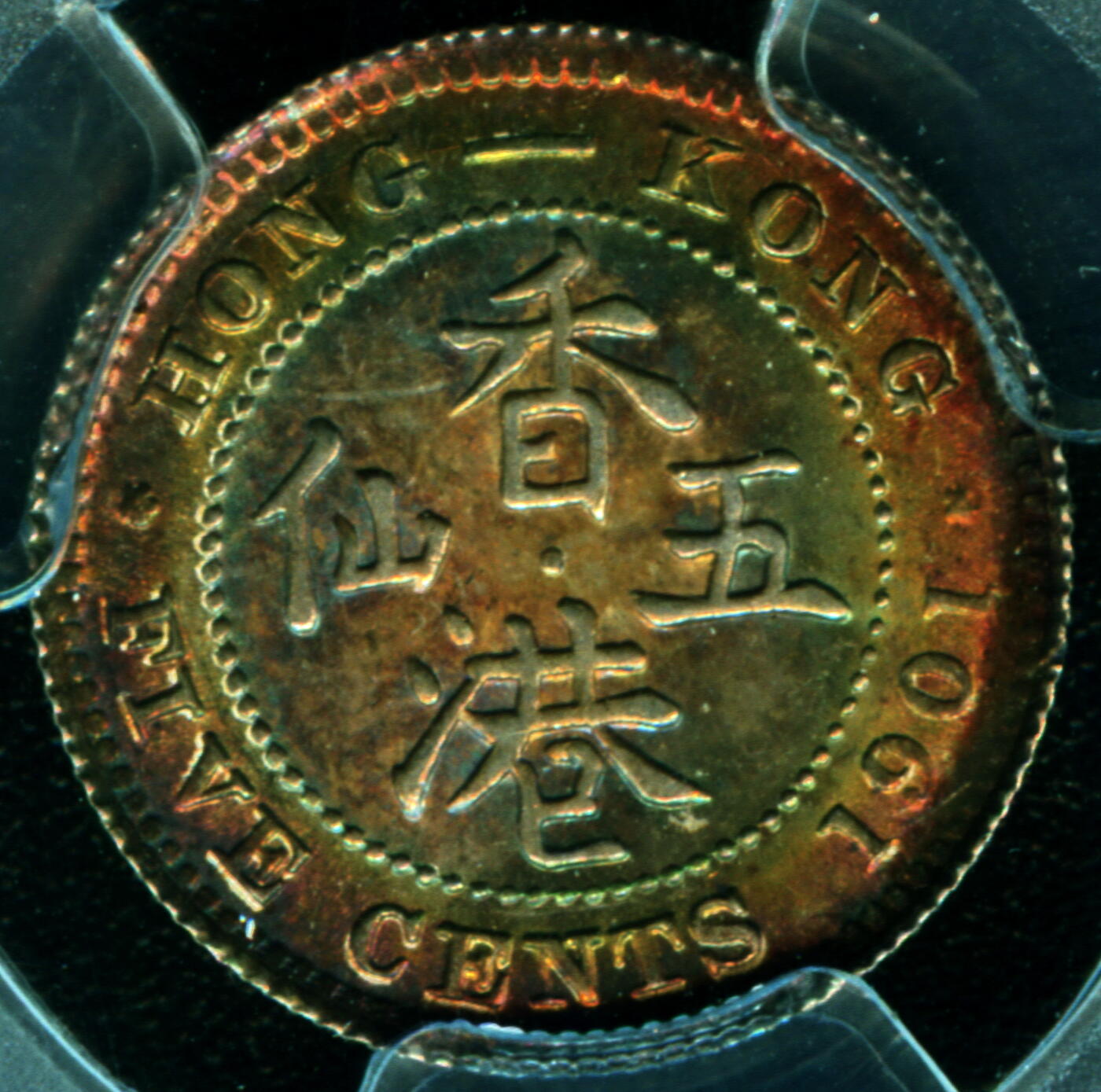 1901年香港五仙银币维多利亚女王头像PGGS评级MS64+酱五彩原味夜明珠包浆
