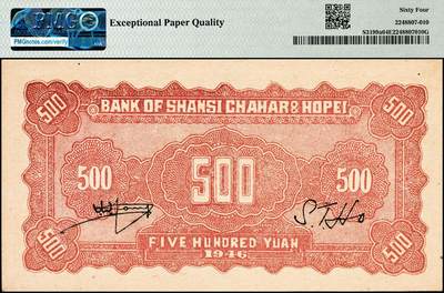 宜和2024年秋季拍卖会-纸币专场 民国三十五年（1946年）晋察冀边区银行花纹图伍佰圆，柱体细号码券，PMG 64 EPQ ，冠军分，仅3枚