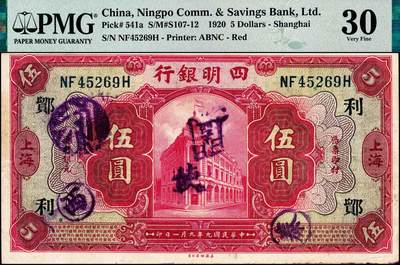 宜和2024年秋季拍卖会-纸币专场 民国九年（1920年）四明银行美钞版红色伍圆，总行行屋图，上海地名，加盖领券“ 鄮·利/佶”，孙衡甫签名，原票，PMG 30。“鄮”字系列是四明银行与宁波地区钱庄签订领用合同的暗记，“利”字是宁波福泰庄领用合同的暗记，1935年9月20日，宁波福泰庄与四明银行签订领用合同，领用纸币5万元